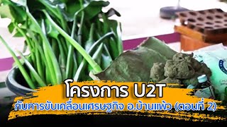 ศาสตร์ปันสุข: โครงการ U2T กับการขับเคลื่อนเศรษฐกิจ อ.บ้านเเพ้ว (ตอนที่ 2)