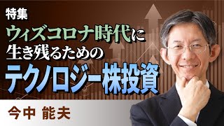 特集：ウィズコロナ時代に生き残るためのテクノロジー株投資（今中　能夫）