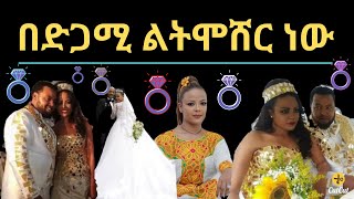 አርቲስት መቅደስ ፀጋዬ በድጋሚ ልትሞሸር ነው //Mekdes