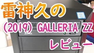 2019年1月購入  GALLERIA ZZ （ドスパラ製 ガレリア） レビュー