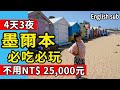 【澳洲】墨爾本4天行程懶人包 不用25,000元之玩法 必去景點/必吃美食列給你  #PJ醬玩   #PJ澳大利亞墨爾本自由行 #澳洲打工度假必看 #Melbournevlog #ENGLISHSUB