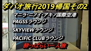 ☆★2019GWのフィリピン・ダバオ旅行 5/6　帰国その2　マニラ空港のPAGSSラウンジ、SKYVIEWラウンジ、PACIFIC CLUBラウンジ　フィリピン　Philippines　海外旅行