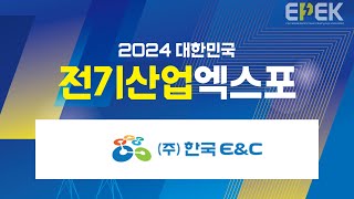 2024 전기산업엑스포 - 한국이엔씨