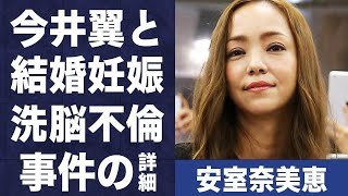 安室奈美恵が今井翼とデキ婚の真相…“洗脳不倫事件”の実態に言葉を失う…「Hero」でも有名な元歌手が息子と一緒にいまだに入浴の真意に驚きを隠せない…