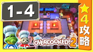 #1-4【オーバークック２】　星４攻略ガイド【Overcooked2!】