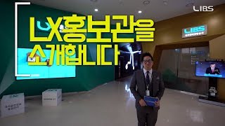 3년 만에 새단장한 LX 홍보관을 소개합니다! #국토정보공사 #홀로그램 #VR #AR #터치월 #공간정보