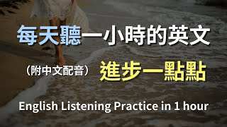 🎧保母級聽力訓練｜日常對話英語輕鬆學｜高效聽力訓練｜真實對話示範｜零基礎學英文｜一步一步提升你的英文聽力｜English Listening（附中文配音）