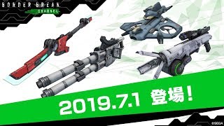 BORDER BREAK CHANNEL#31「FBS－ワイバーン系統など新武器4系統登場！」