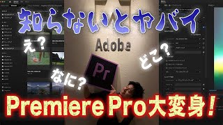 大刷新！生まれ変わったPremiere Pro使いこなし術！2022年4月アップデート！