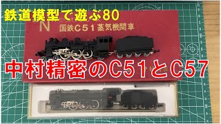 鉄道模型で遊ぶ80　中村精密のＣ５１とＣ５７