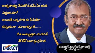 ఆత్మహత్య చేసుకోవడమే మీ తుది నిర్ణయమా ? | ఒకసారి ఈ వీడియో చూడండి | Dr Karri Ramareddy