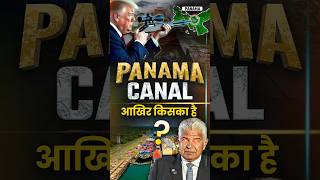 Panama Canal आखिर किसका है? 🤔🤔 #panama #panamacanal #donaldtrump