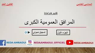 المرافق العمومية الكبرى s5 / تقديم عام / الجزء الأول