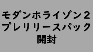 【新しい】モダンホライゾン２プレリリースパック開封【カード達】