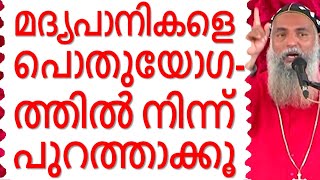 മദ്യപാനികളെ പുറത്താക്കൂ, പൊതുയോഗത്തിൽ നിന്ന് Malayalam Christian Devotional speech Bible convention