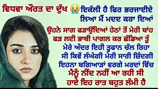 ਵਿਧਵਾ ਦੀ ਦੁੱਖਭਰੀ ਕਹਾਣੀ#emotionalstory #sadstory#viralvideo  @gkpunjabikahaniya@HRpunjabikahaniya