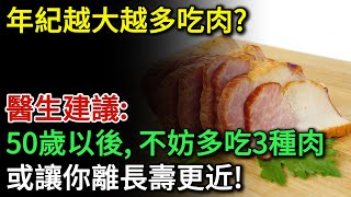 年紀越大越多吃肉？醫生建議：50歲以後，不妨多吃這3種肉！或讓你離長壽更近！