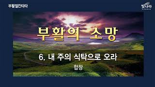 빛나라 [부활의소망 / 부활절칸타타] 06. 내 주의 식탁으로 오라 -합창