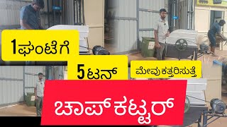 ಟೂ ಇನ್ ಓನ್ 5 HP Haevy Chaff Cutter | ದೊಡ್ಡ ದೊಡ್ಡ ತೆಂಗಿನ ಮಟ್ಟೆ ಕತ್ತರಿಸುತ್ತೆ ಮೇವು ಎಲ್ಲಾ ಯಾವ ಲೆಕ್ಕ |