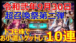 【幻獣契約クリプトラクト】令和弐年9月：超召喚祭第二弾のガチャ模様（OP：エロビデオさん）