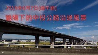 2019年6月7日 艷陽下的中投公路沿途風景