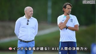 「AIへ適応すべきだが最終決断は人間の頭脳」現代の移籍市場をインテル会長が語る…才能が王者になるために必要なものは？