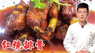 红烧排骨 | 大厨教你最靠谱的制作方法，色香味俱全，真的很下饭【小宇哥美食】