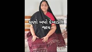 ઘણું બધું દેખાડીને જાય છે પ્રભાબેન રબારી ગુજરાતી ગુજરાત