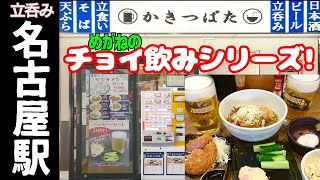 名駅立呑み【かきつばた】で、お値打ちセットを堪能！