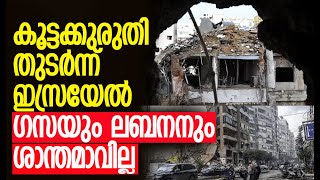 വെടിനിര്‍ത്തലിന് പുല്ലുവില! | Israel | Gaza | Lebanon | Palestine | Hezbollah | Kalakaumudi Online