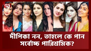 বলিউডে কোন নায়িকা কত পারিশ্রমিক পান ? | Bollywood Actress Chagres | Ekattor TV