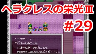 【ゆっくり実況】ヘラクレスの栄光Ⅲ 神々の沈黙 #29 （SFC版) 【完全初見】