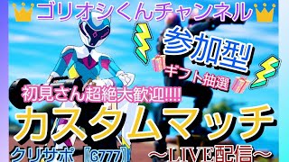 【参加型】カスタムマッチ初見さんエンジョイ勢歓迎♪ゴールデンウイークだ♪