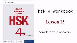 hsk 4 workbook lesson 15 complete with answers and audios