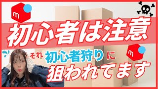 【今すぐやめて❗️】初心者狩りに狙われるメルカリの特徴と対策