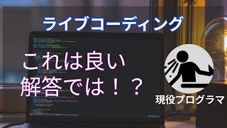 【ライブコーディング】コーディング面接対策を実況してみた