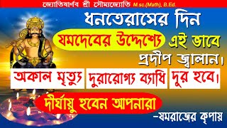 ধনতেরাস যম প্রদীপ জ্বালিয়ে অকাল মৃত্যু ও রোগ মুক্তি।দীর্ঘায়ু হবেন আপনারা-যমরাজের কৃপায় |Ymadipdan