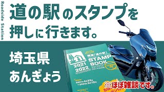 【道の駅】埼玉県 川口 あんぎょう スタンプラリー  原付二種でツーリング  新型 NMAX