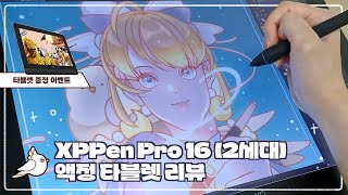 ✨XPPen 18주년✨ Artist pro 16(2세대) 타블렛 리뷰ㅣ타블렛 증정 구독자 이벤트