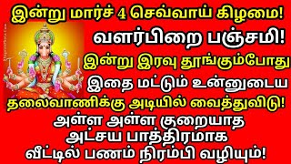 இன்று செவ்வாய்க்கிழமை பஞ்சமி இரவு தூங்கும் போது தலைவாணிக்கு அடியில் இதை வைத்துவிடு |#astrology