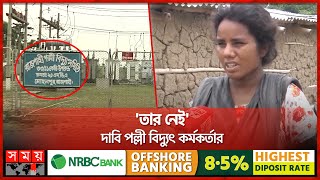 রাজশাহীতে ৪ মাস ধরে বন্ধ নতুন বিদ্যুৎ সংযোগ | Rajshahi | Rural Electricity Association | Somoy TV