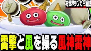 【DQM3】新最強スライム『ふうらいスライム』を使って皆に福を届けるよー！【ドラクエモンスターズ3】【ランクマ/対戦】【ドラクエウォーク】【ドラクエタクト】【ネタバレ注意】