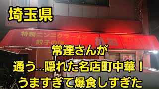 埼玉県 【越谷市】常連さんが通う…隠れた名店町中華！うますぎて爆食しすぎた…🤪❗