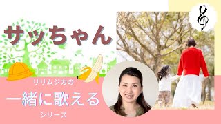 【一緒に歌えるシリーズ】大人のための童謡・唱歌「サッちゃん」(大きな歌詞付)