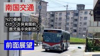 【前面展望】南国交通　N20番線　わかくさ保育園前→鹿児島中央駅西口