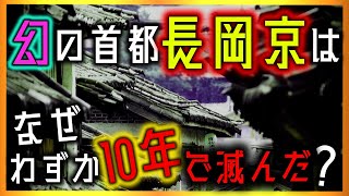 わずか10年で消えた幻の首都「長岡京」について【ゆっくり解説】【日本の歴史】