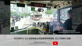 【巴迷追車】巴士迷衝出馬路為了拍攝心愛巴士, 結果遭電單車撞低 | 香港新聞突發時事合集 Hong Kong Breaking News Collection #shorts