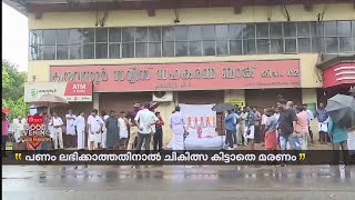 കട്ടപ്പനയിലെ വ്യാപാരിയുടെ മരണം; സ്വന്തം പണത്തിനായി ബാങ്കുകൾ കയറിയിറങ്ങേണ്ട അവസ്ഥ | Idukki