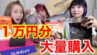 【1万円企画】おバカ、食いしん坊、美容ヲタクがAmazonで好きなモノを1万円分爆買いしてみた！！！