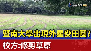 暨南大學出現外星麥田圈？ 校方：修剪草原